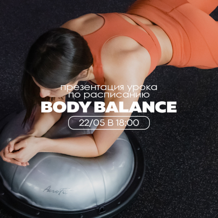 Body Balance: презентация урока по расписанию
