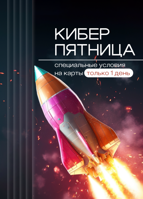 кибер пятница кибер пятница