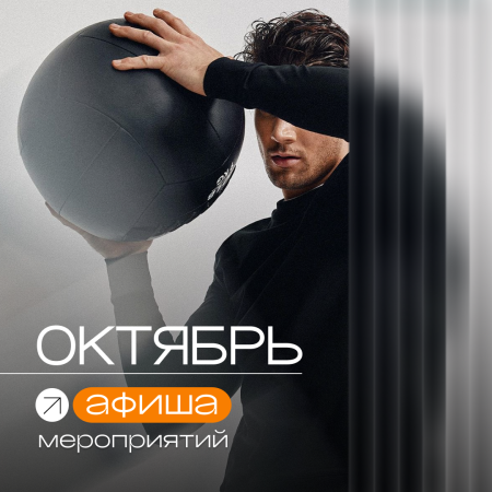 АФИША МЕРОПРИЯТИЙ: октябрь 