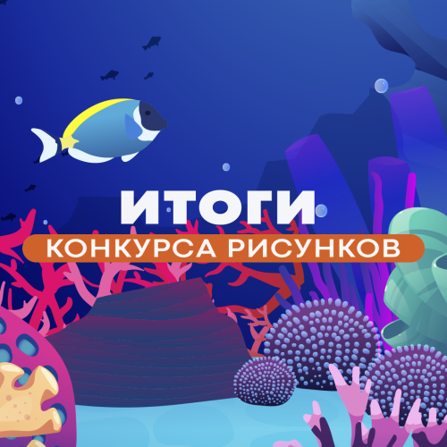 Итоги конкурса рисунков: 7-27 апреля 