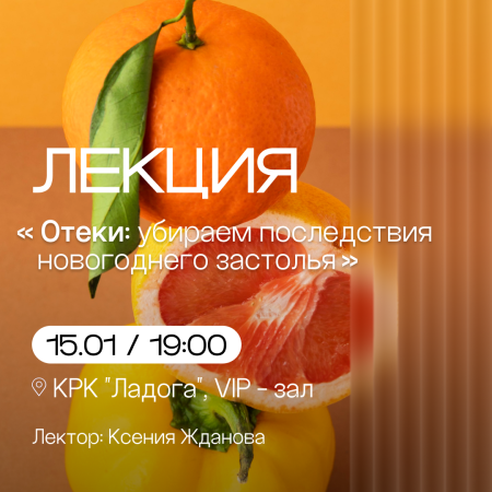 Лекция "Отеки: убираем последствия новогоднего застолья"