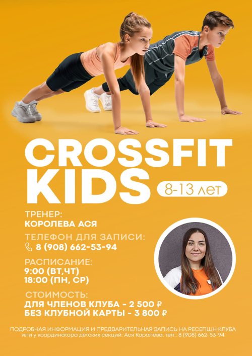 CrossFit KIDS (8-13 лет) сезон 2025