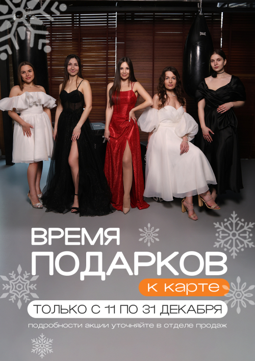 Акция: 11-31 декабря 