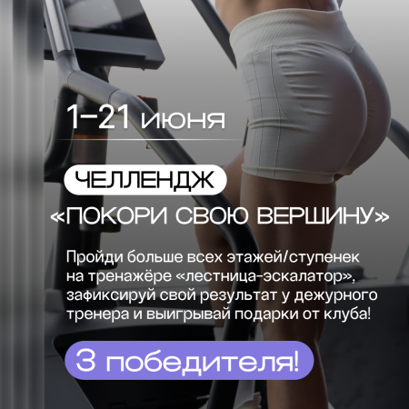 Челлендж “Покори свою вершину”