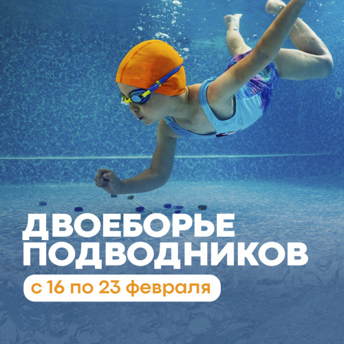 Состязания "Двоеборье подводников"