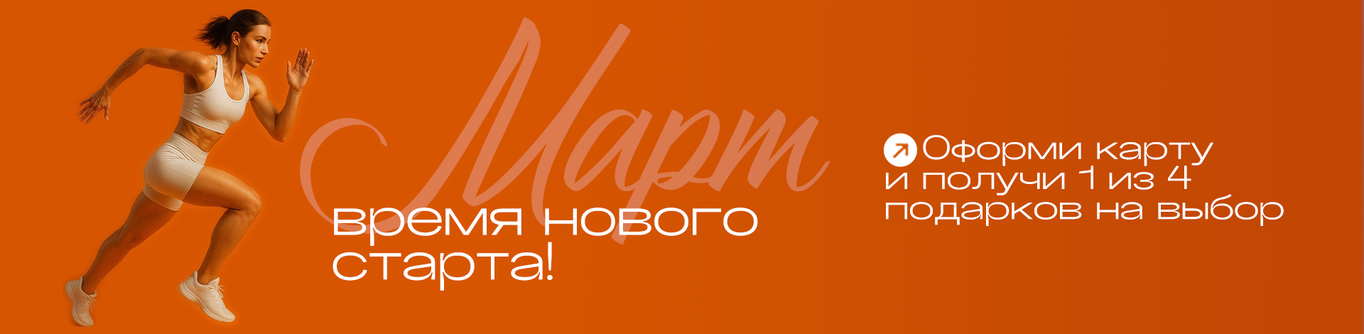 основная акция: март 2026