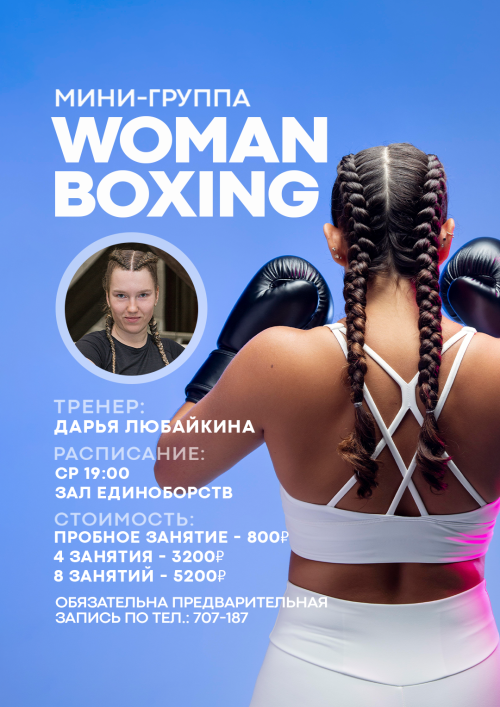 woman boxing (мини-группа)