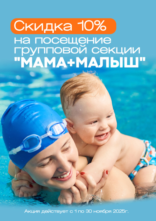 Мама+малыш акция ноября 2025