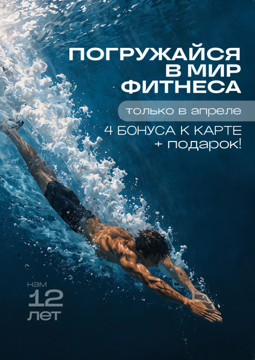 погружайсяв мир фитнеса: праздничный апрель (акция)