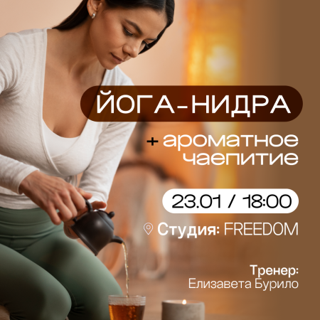 ЙОГА-НИДРА + АРОМАТНОЕ ЧАЕПИТИЕ