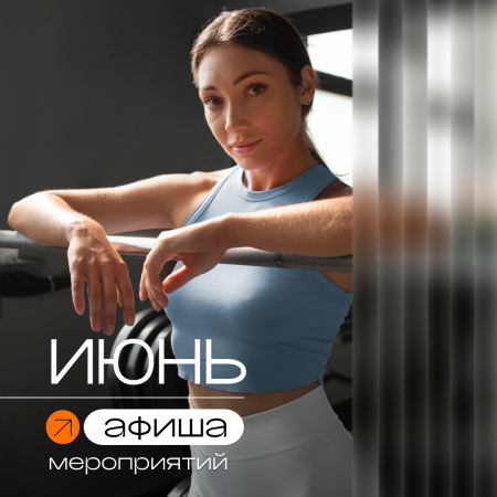 Афиша мероприятий: июнь 2025