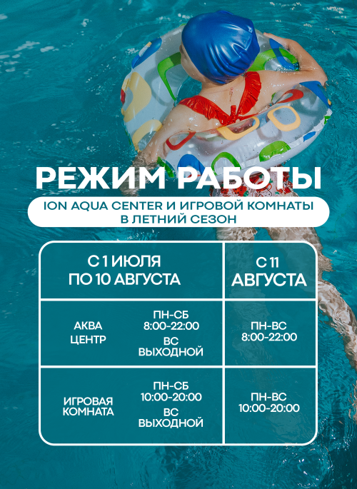 режим работы: 1.07-10.08