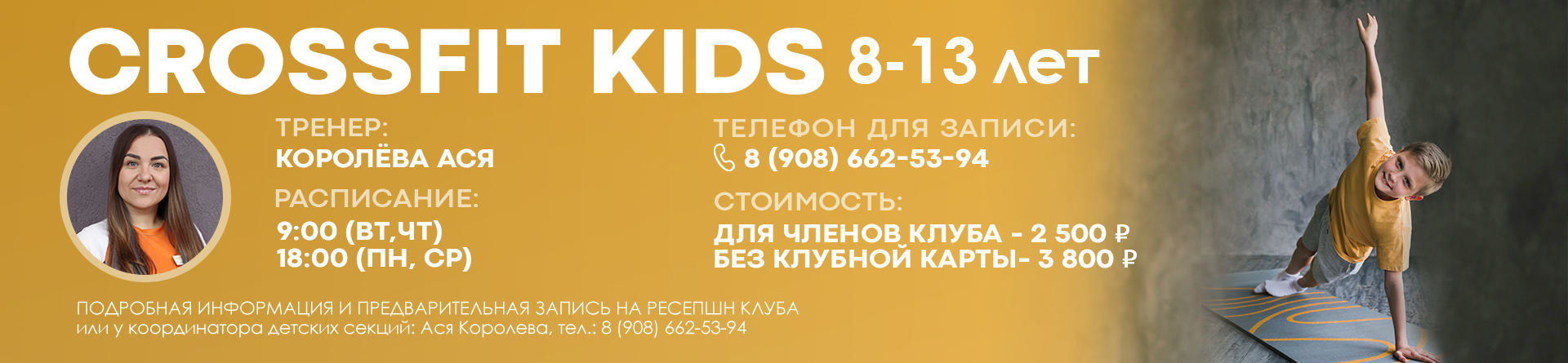 CrossFit KIDS (8-13 лет) сезон 2025