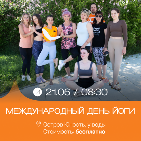Международный день йоги