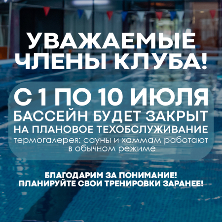 бассейн закрыт с 1 по 10 июля!