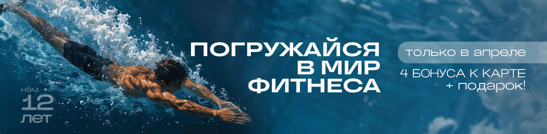 погружайсяв мир фитнеса: праздничный апрель (акция)