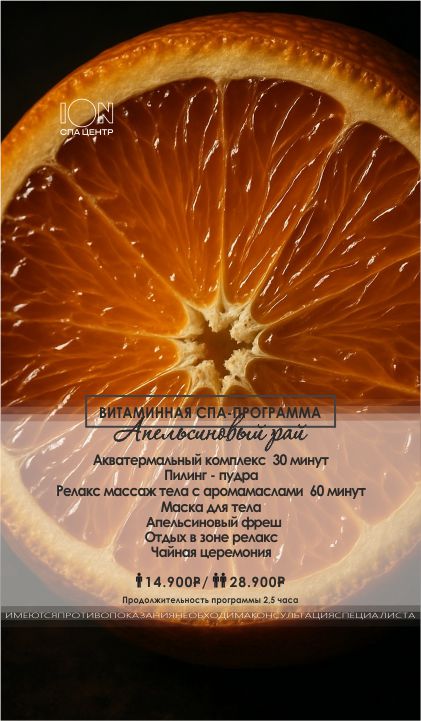 программа: апельсиновый рай