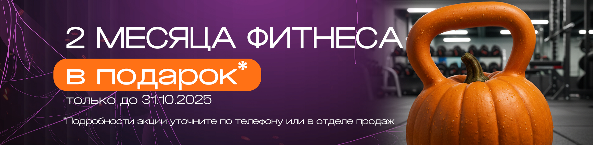 Хеллоуин + 2 месяца  Хеллоуин + 2 месяца