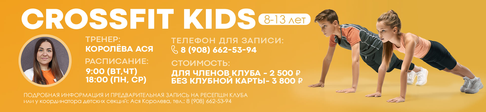 CrossFit KIDS (8-13 лет) сезон 2025