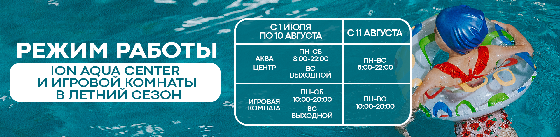 режим работы: 1.07-10.08
