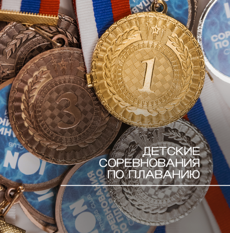 Детские соревнования по плаванию: отчет 19.02 Детские соревнования по плаванию: отчет 19.02