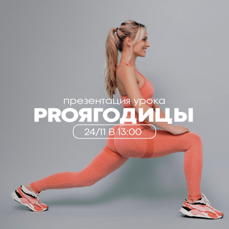 Презентация урока: PRO Ягодицы