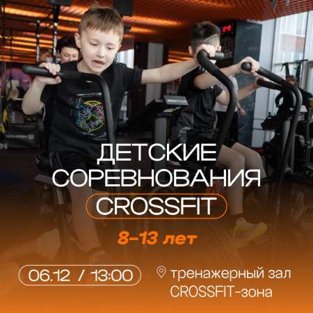 Детские соревнования по Crossfit