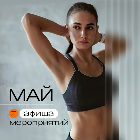 Афиша мероприятий: май 2025