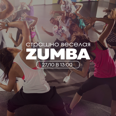  ZUMBA-PARTY: страшно танцевально и весело!