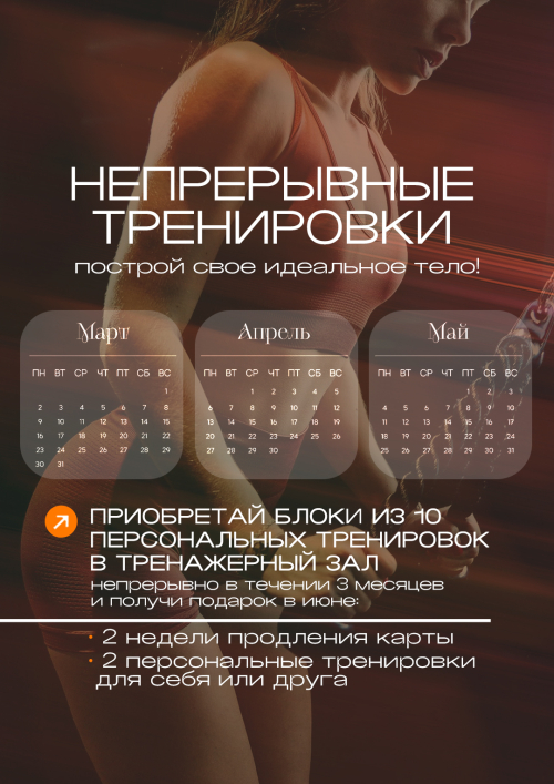 Непрерывные тренировки