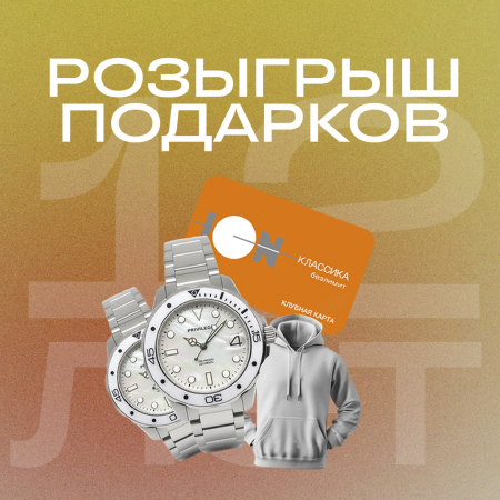 Розыгрыш подарков: нам 12 лет