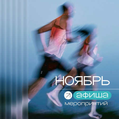 Афиша мероприятий: ноябрь'25