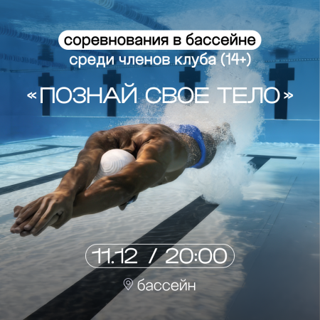 Соревнования по плаванию среди членов клуба (14+)