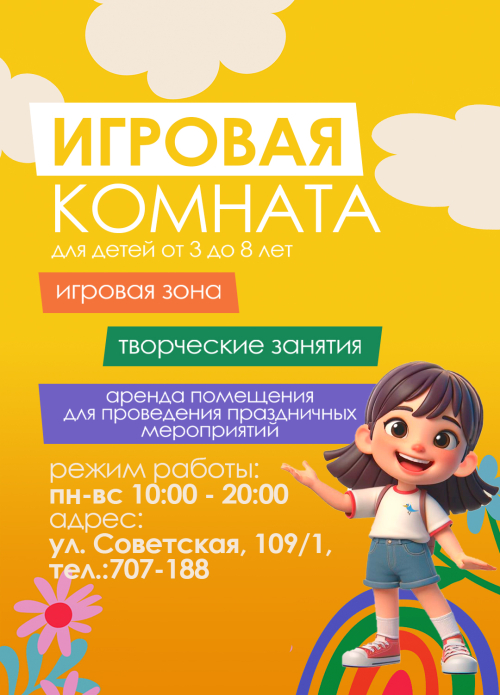 Игровая комната 