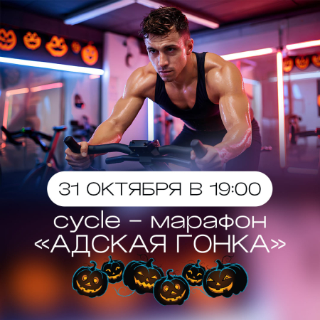 Cycle-марафон "Адская гонка"