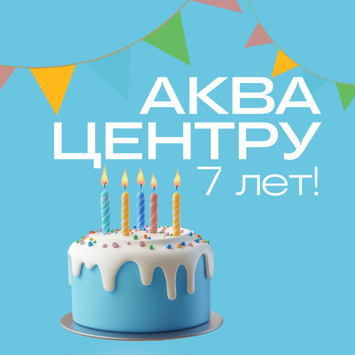 День рождения Аква Центра - 7 лет!