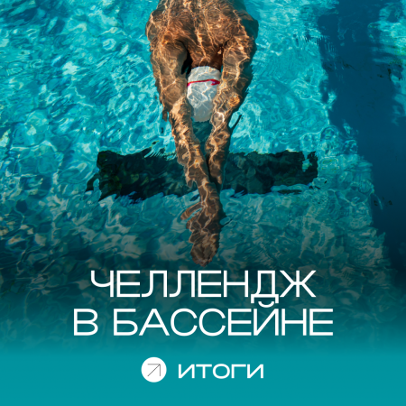 итоги челленджа в бассейне: 15-28 сентября