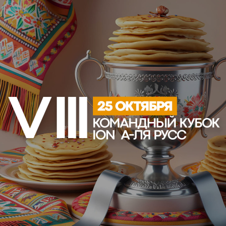  VIII Ежегодный командный кубок ION