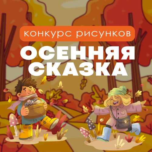 Конкурс рисунков "Осень"
