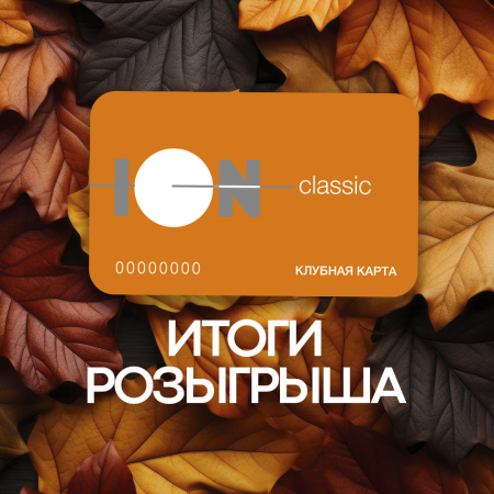 Иитоги розыгрыша: сентябрь