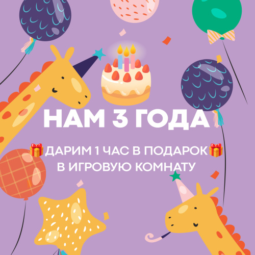 Игровая комната: нам 3 года!