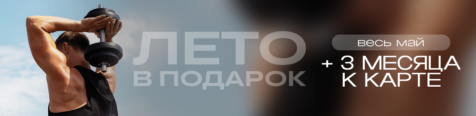 Акция: май 2026 (мужчина лето)