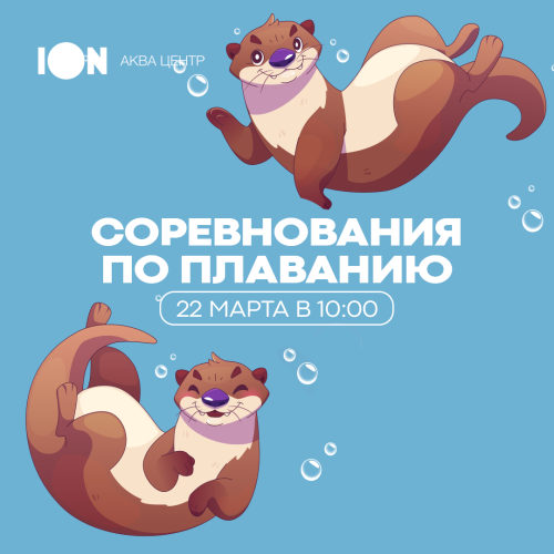 Соревнования по плаванию (4+)