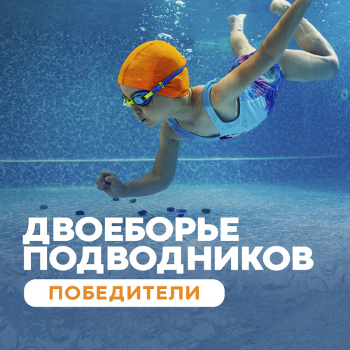 Итоги состязаний "Двоеборье подводников" 