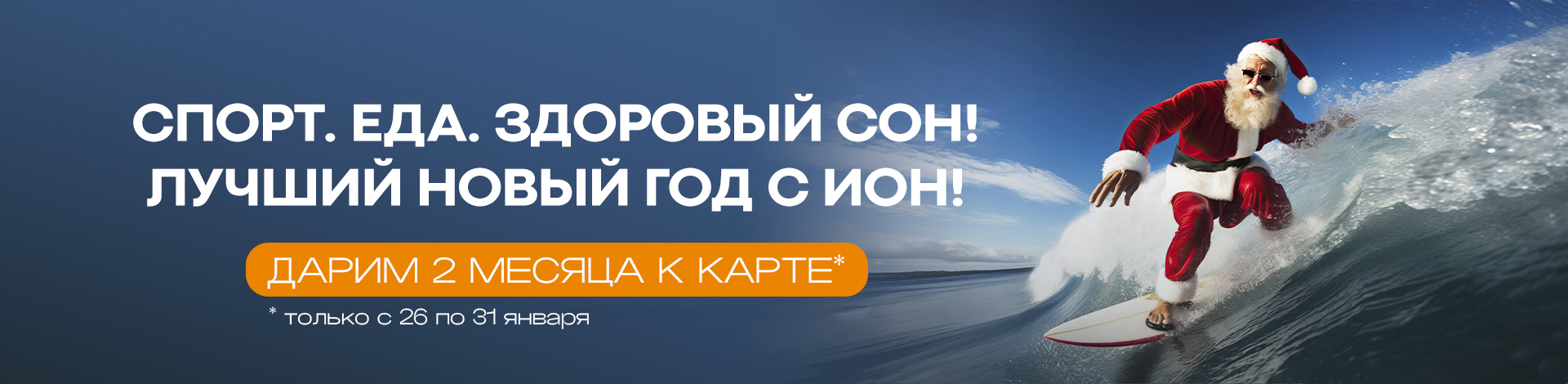 акция: 26-31 января