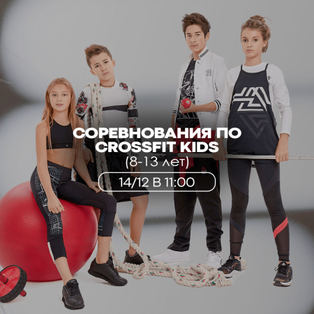 Детские соревнования Crossfit (8-13 лет)