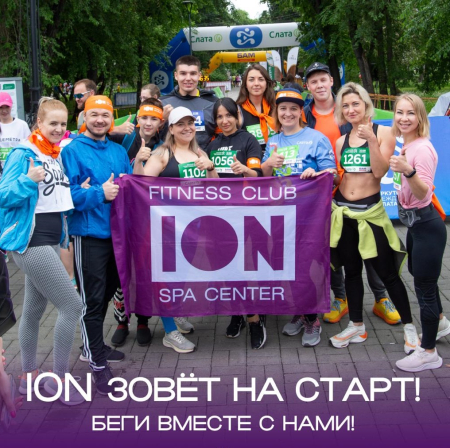 ION зовет на старт!
