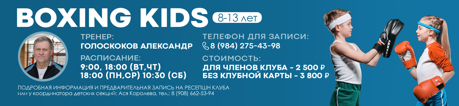 Бокс KIDS (8-13 лет) сезон 2025