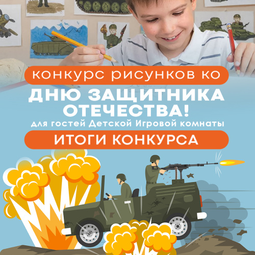 Итоги конкурса рисунков ко Дню защитника Отечества 
