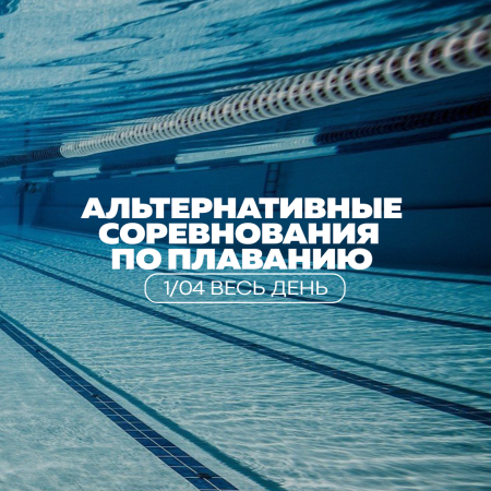Альтернативные соревнования по плаванию: 1.04.2024